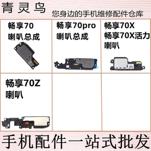 活力版 适用畅享70 70PRO 70Z 手机振铃喇叭扬声器响铃总成 70X