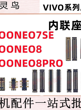 适用IQOONEO IQOO NEO7SE/8/8PRO 主板屏幕显示尾插电池内联座子