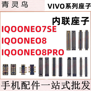 适用IQOONEO IQOO NEO7SE/8/8PRO 主板屏幕显示尾插电池内联座子