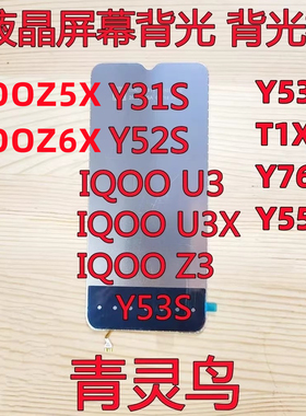 适用Y52S Y31S Y76S IQOOU3 IQOOZ3/Z5X/Z6X Y53S T1X Y55S 背光
