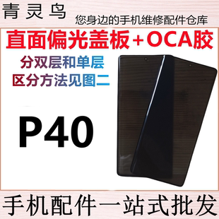 适用于华为 荣耀 P40 单层双层带偏光片盖板外屏玻璃