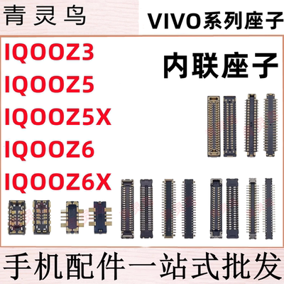 适用VIVO IQOOZ3/Z5/Z5X/Z6/Z6X 主板屏幕显示尾插电池内联座子