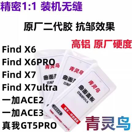 适用FindX6/X7 一加 1+ ACE2 ACE3 GT5 PRO ultra 曲面盖板外屏