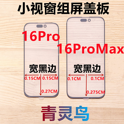 适用苹果16PRO 16PROMAX 小视窗宽下巴国产宽边组装屏盖板外屏