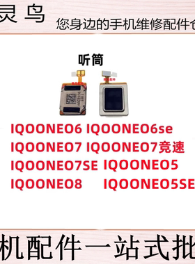 适用IQOONEO8/NEO7/NEO7SE/NEO6/NEO6SE/NEO5/NEO5SE 竞速版 听筒