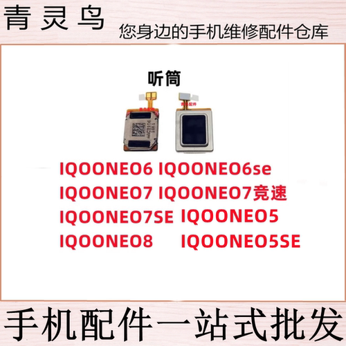 适用IQOONEO8/NEO7/NEO7SE/NEO6/NEO6SE/NEO5/NEO5SE 竞速版 听筒