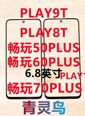 适用 畅玩50PLUS/60PLUS/70PLUS PLAY8T/9T/10T 带OCA胶盖板外屏