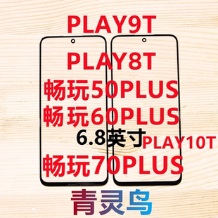 适用 畅玩50PLUS/60PLUS/70PLUS PLAY8T/9T/10T 带OCA胶盖板外屏
