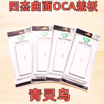 适用NOVA9PRO四杰曲面屏盖板