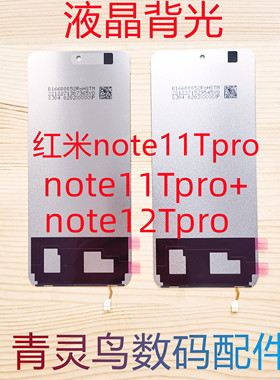 适用红米 NOTE11TPRO note11Tpro+ NOTE12TPRO 屏幕液晶背光灯板