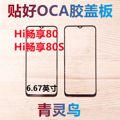 适用华为 Hi畅享80 Hi畅享80S 带OCA干胶盖板外屏
