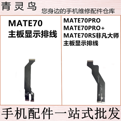 适用华为MATE70/70PRO/70PRO+/70RS 主板显示连接送话小板排线