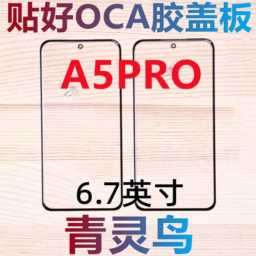 适用OPPO A5PRO 曲面屏带OCA干胶盖板外屏