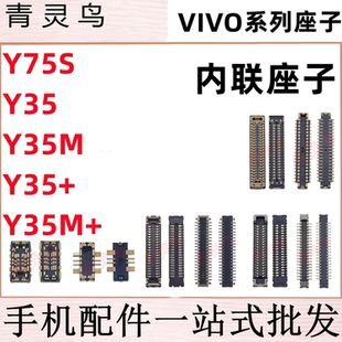 适用VIVO Y75S Y35+ Y35M+ Y55T 主板屏幕显示尾插电池内联座子