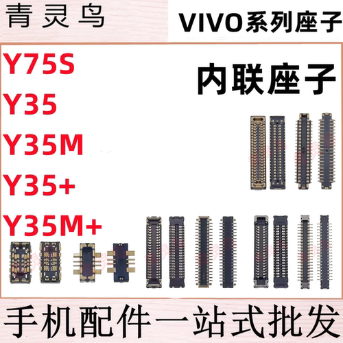 适用VIVO Y75S Y35+ Y35M+ Y55T 主板屏幕显示尾插电池内联座子