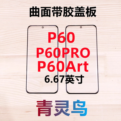 适用华为P60PROP60曲面屏