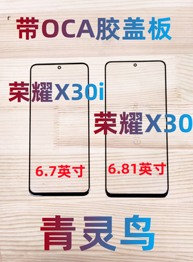 适用华为 PLAY6TPRO 荣耀X30i X30 带OCA胶盖板外屏玻璃触摸屏