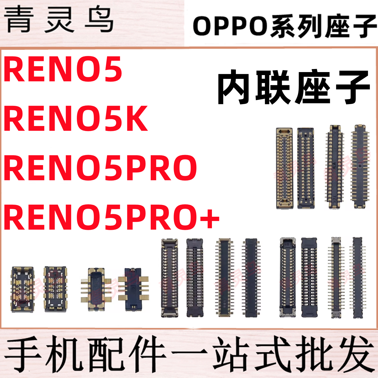 适用OPPO Reno5/5K/5PRO/5PRO+ 主板屏幕显示尾插电池内联座子
