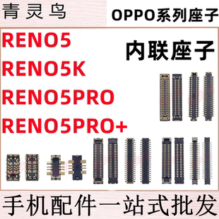 适用OPPO Reno5/5K/5PRO/5PRO+ 主板屏幕显示尾插电池内联座子