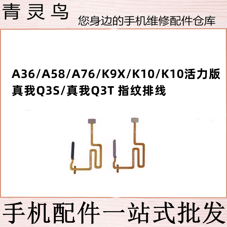 适用A36/A58/A76/K9X/K10活力版/真我Q3S/Q3T 指纹按键解锁排线