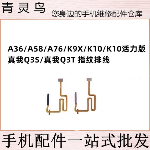 适用A36/A58/A76/K9X/K10活力版/真我Q3S/Q3T 指纹按键解锁排线