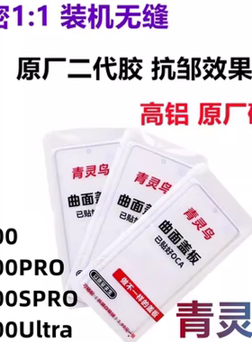 青灵鸟适用VIVO X100 X100PRO SPRO Ultra 曲面屏带OCA胶盖板外屏