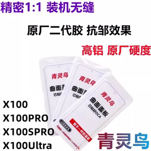 青灵鸟适用VIVO X100 X100PRO SPRO Ultra 曲面屏带OCA胶盖板外屏