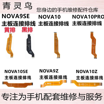 适用NOVA9SE NOVA10/10PRO/10Z/9Z/10SE 充电主板显示连接排线
