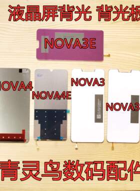 适用华为 NOVA3 NOVA3i NOVA3E NOVA4 NOVA4E 背光 屏幕背光