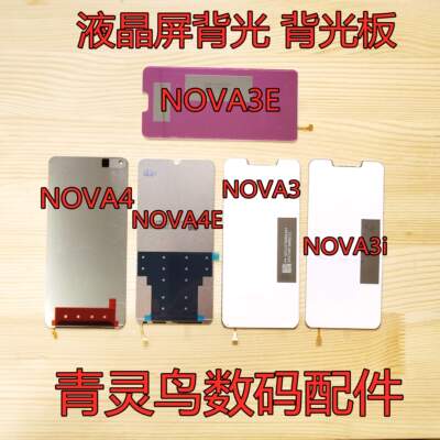 适用华为NOVA3屏幕背光