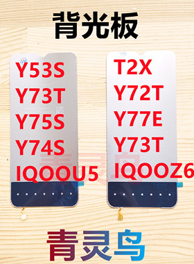 适用VI Y53S/Y73T/Y75S/Y74S/IQOOU5/Z6X/T2X/Y72T/Y77E/Y73T背光
