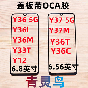 适用Y36C Y36 Y36T Y37 Y37M Y36i Y36M Y12 Y33T OCA胶盖板外屏