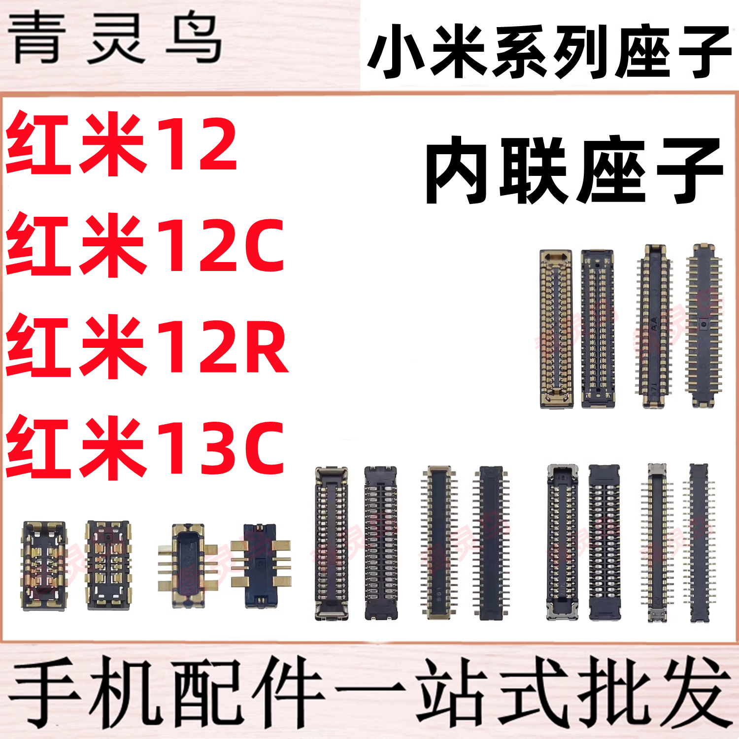 适用红米12 12R 12C 13C 主板屏幕显示排线尾插电池内联座子