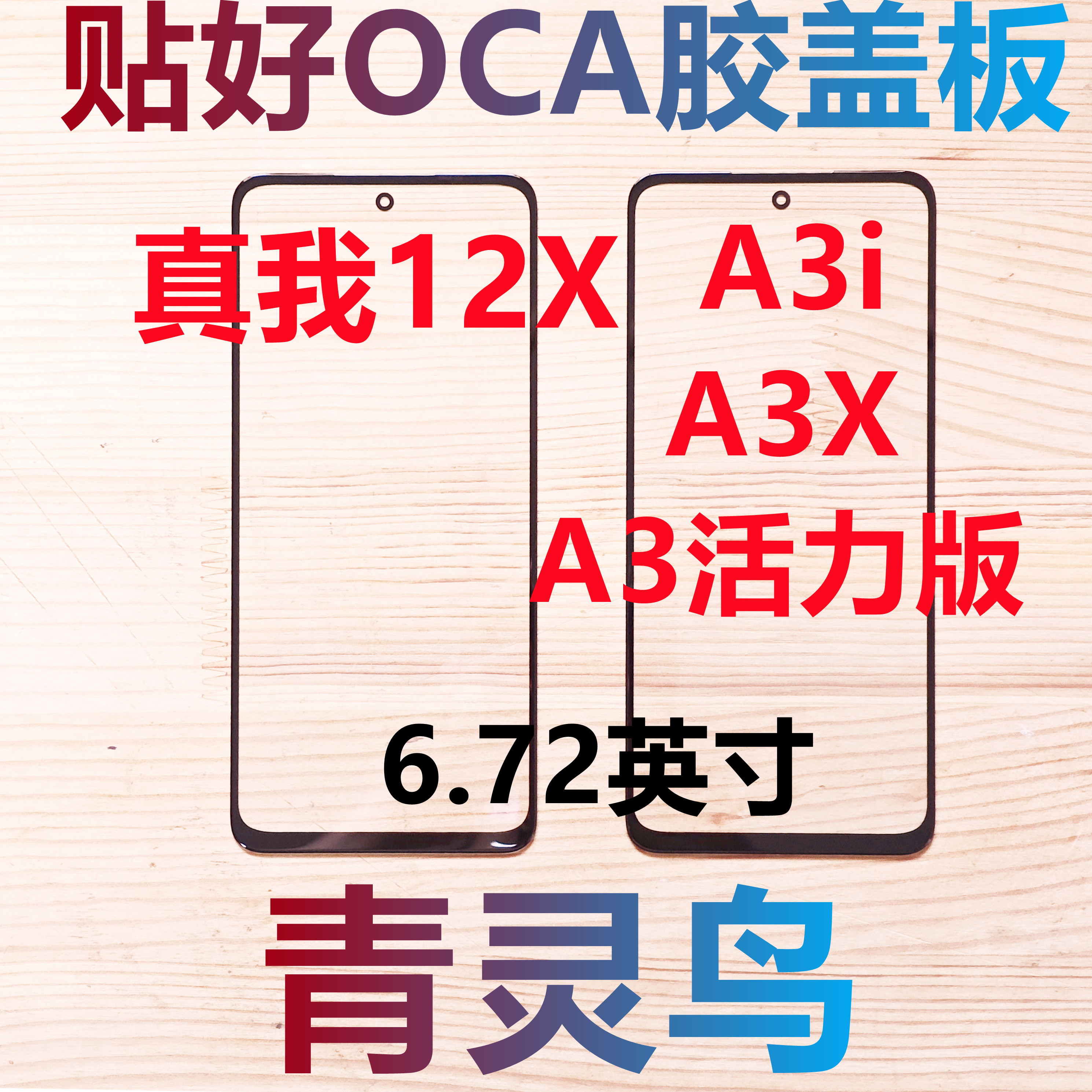 适用OPPO  真我12X A3活力版 A3i A3X 带OCA胶盖板外屏