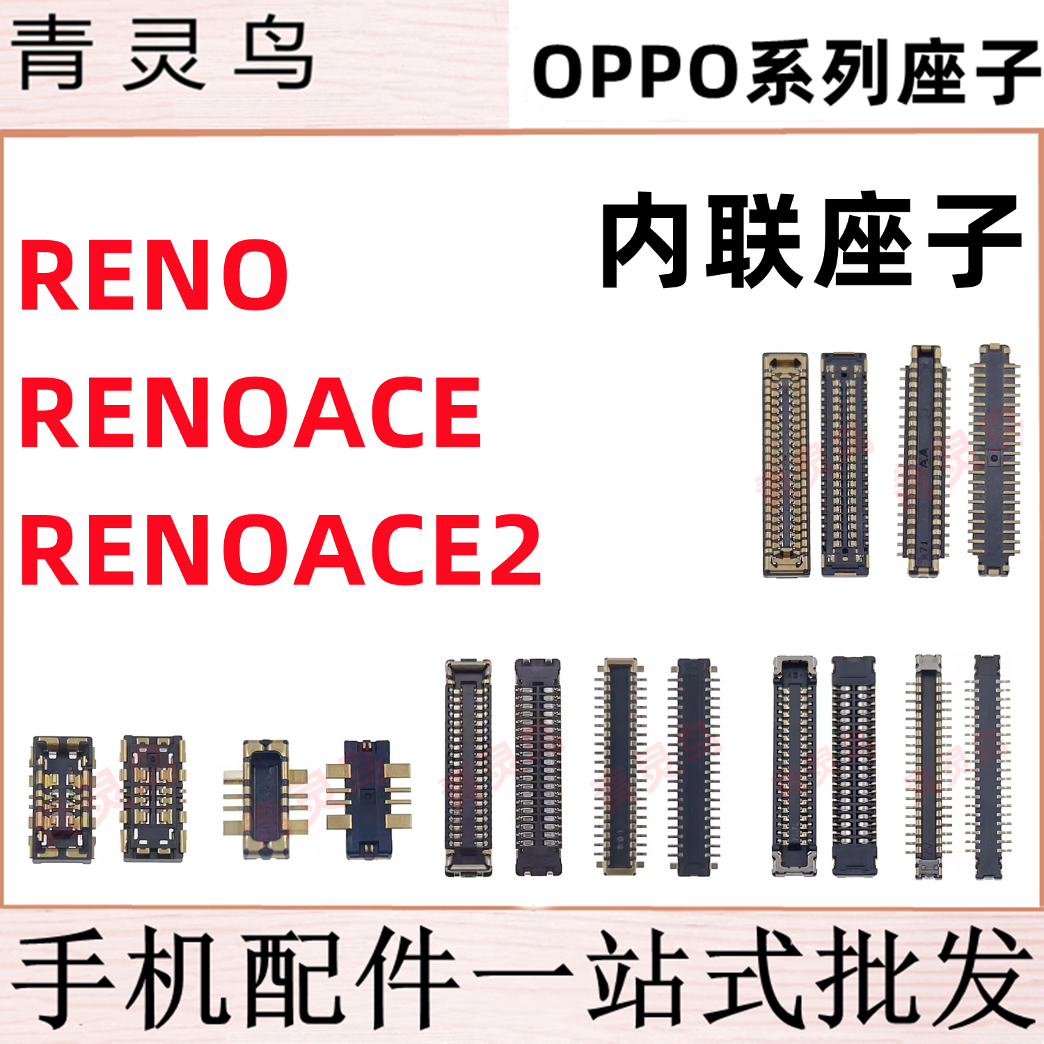 适用OPPO Reno RenoACE RenoACE2 主板屏幕显示尾插电池内联座子
