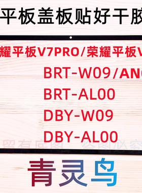 适用荣耀平板V7PRO/V8 盖板外屏 BRT-W09 AN09 AL00 DBY-W09 AL00