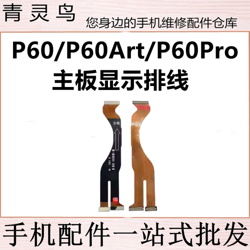 适用华为 P60 P60Art P60PRO  主板显示排线连接小板