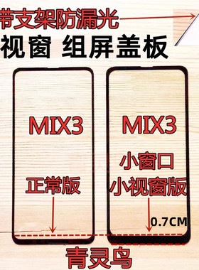 适用小米MIX3小视窗盖板