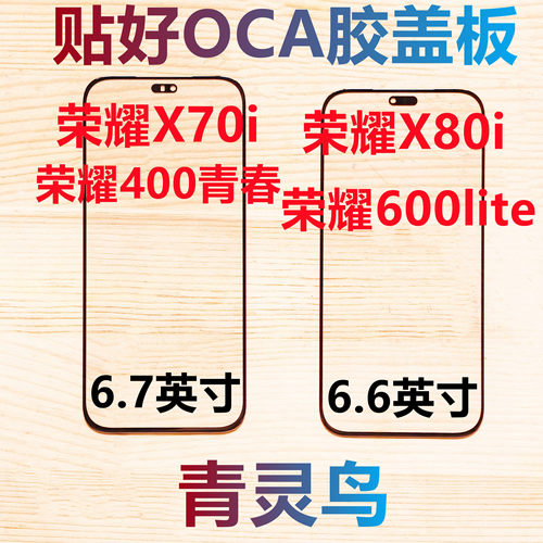 适用 荣耀X80i X70i 荣耀400青春 荣耀600lite 带OCA干胶盖板外屏