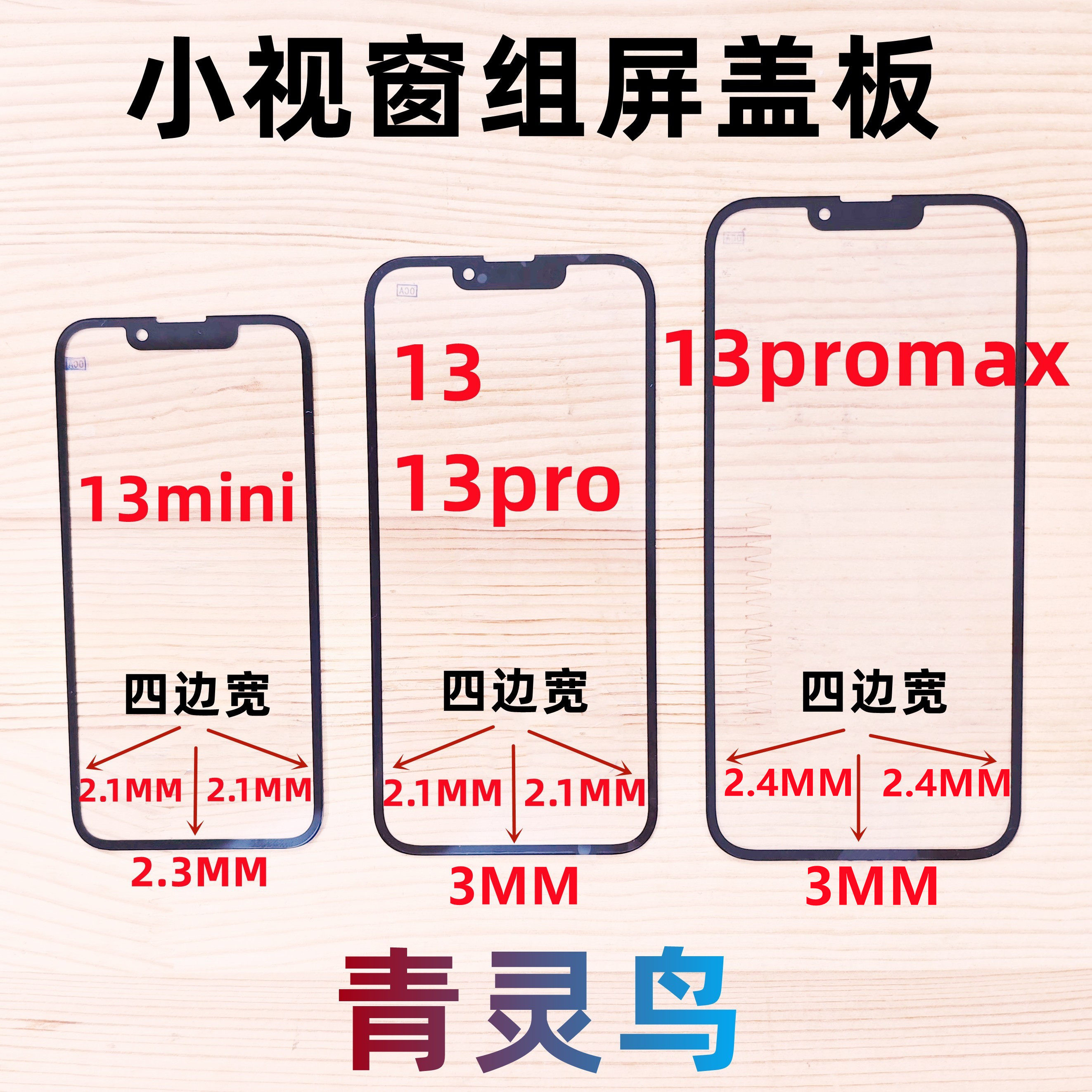 适用苹果13 PRO mini 13PROMAX小视窗宽下巴国产宽边组屏盖板外屏