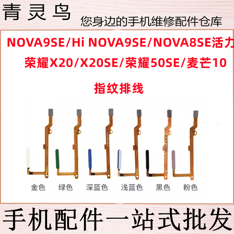 适用荣耀 Hi NOVA9SE/8SE活力 X20SE 50SE 麦芒10指纹按键排线