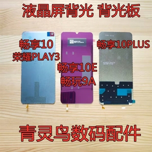 适用华为 10plus 畅玩9A 20E 荣耀play3 10E 屏幕背光板 畅享