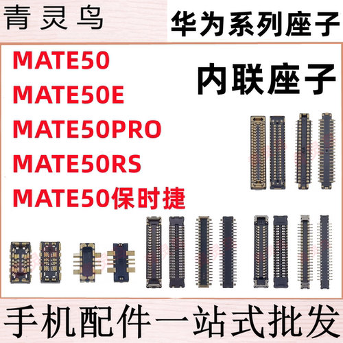 适用MATE50/50E/50PRO  RS 保时捷 主板屏幕显示尾插电池内联座子