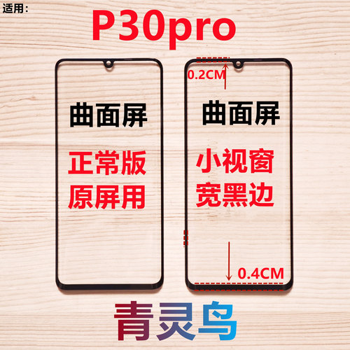 适用华为 P30pro 曲面屏小视窗小窗口组装屏盖板外屏