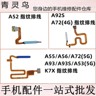 适用OPPO A72 A92S A52 A93S A55 A56 A53 K7X 指纹返回排线开机