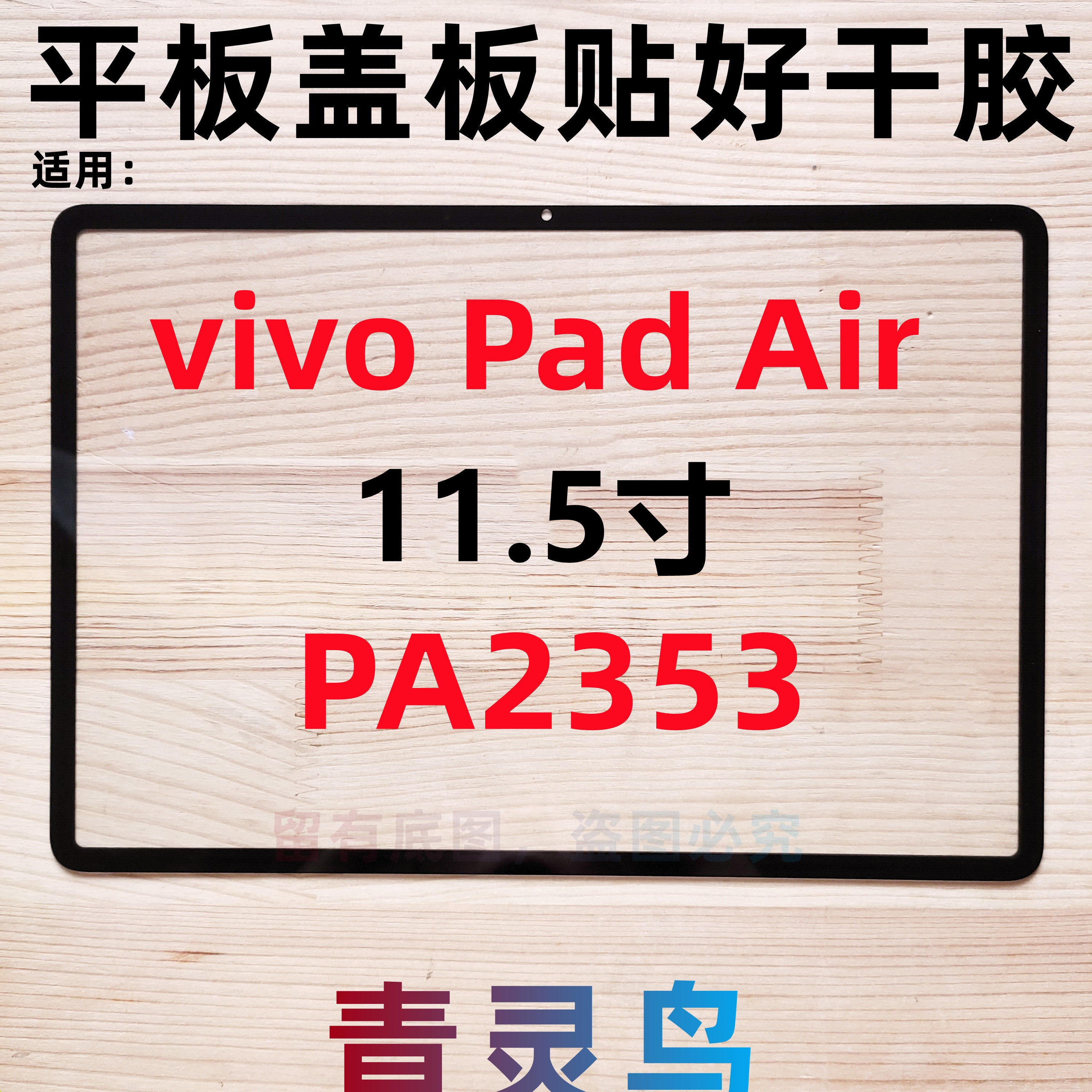 适用vivo Pad Air 11.5寸 平板盖板外屏触摸屏幕总成 PA2353 - 实物图