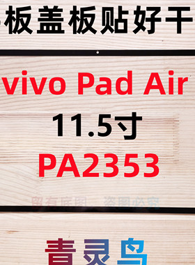 适用vivo Pad Air 11.5寸 平板盖板外屏触摸屏幕总成 PA2353