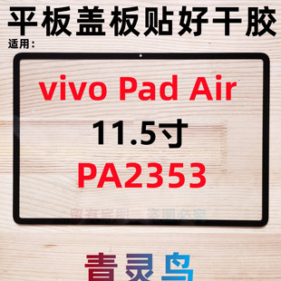 适用vivo Pad Air 11.5寸 平板盖板外屏触摸屏幕总成 PA2353