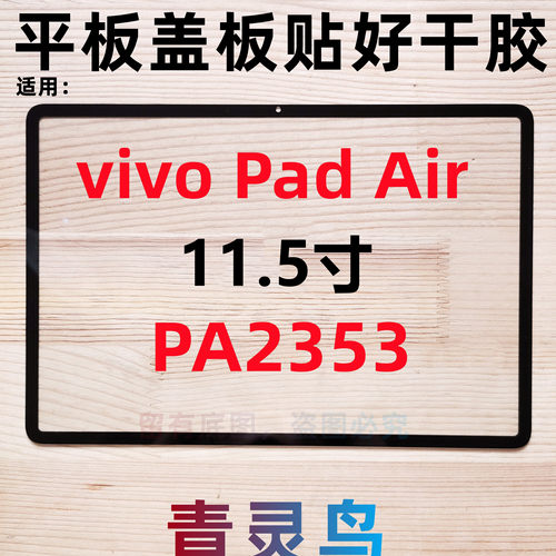 适用vivo Pad Air 11.5寸 平板盖板外屏触摸屏幕总成 PA2353