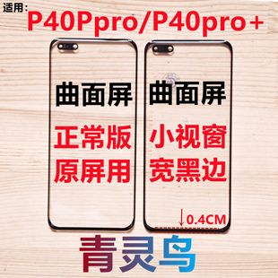 适用华为 P40pro P40pro+ 曲面屏小视窗小窗口组装屏盖板外屏